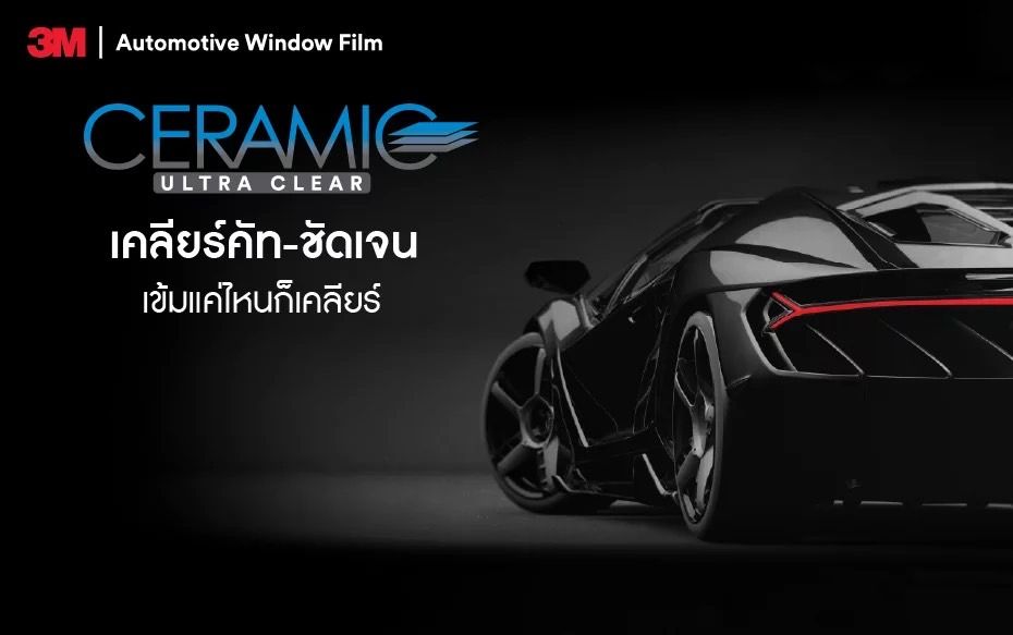 ฟิล์มกรองแสง 3M Ceramic Ultra Clear Series